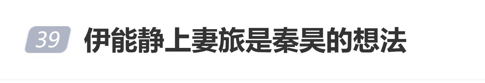 原创 伊能静透露参加《妻子的浪漫旅行》是秦昊的想法封面图