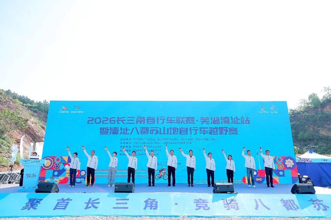 2026长三角自行车联赛·芜湖湾沚站鸣枪开赛