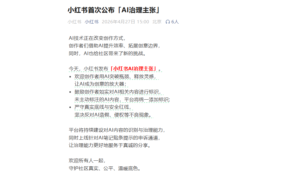 昨天被追觅CEO炮轰“烂平台”，小红书今天发布AI治理主张