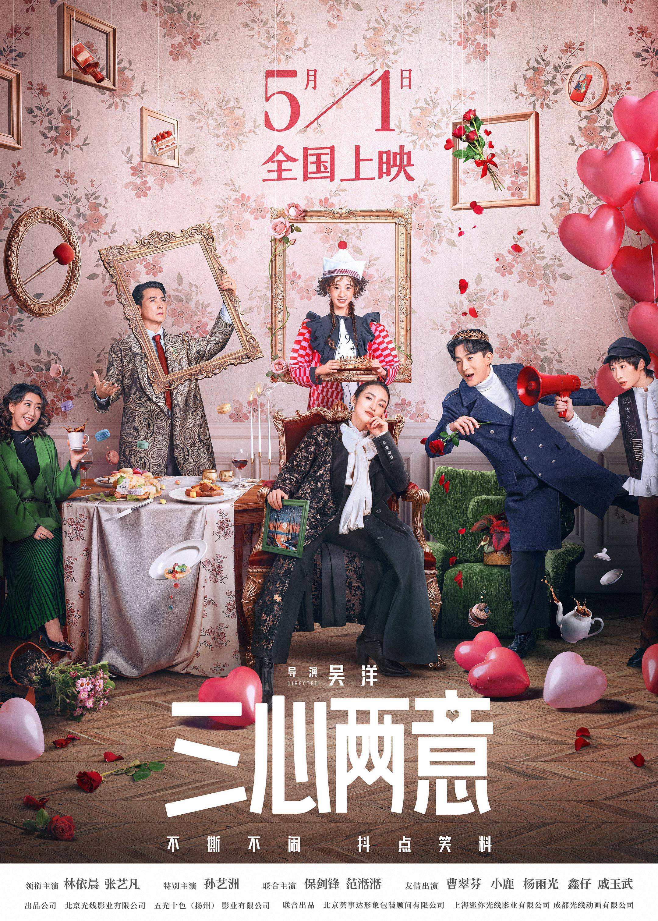 林依晨张艺凡主演《三心两意》五一上映原配与小三的反套路同盟