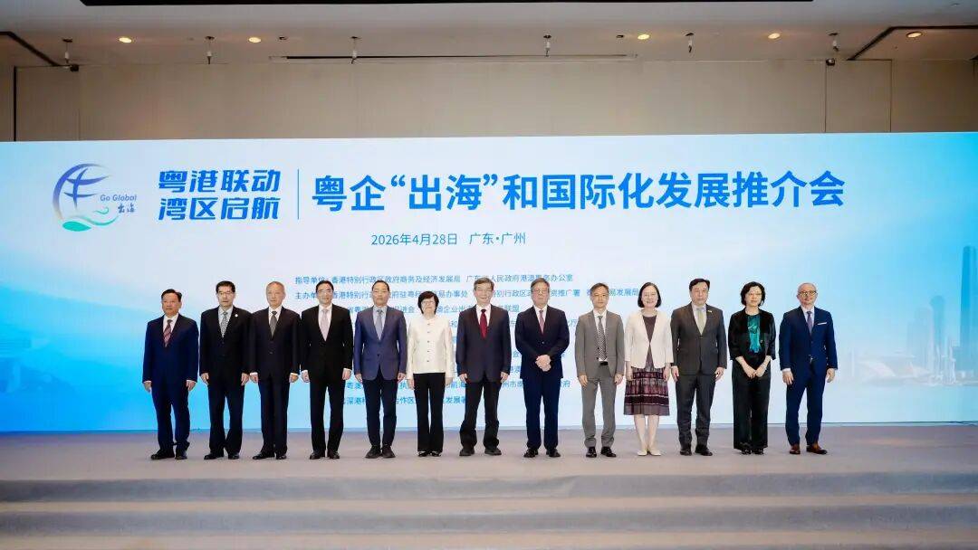 粤港联动·湾区启航——粤企“出海”和国际化发展推介会在广州举办