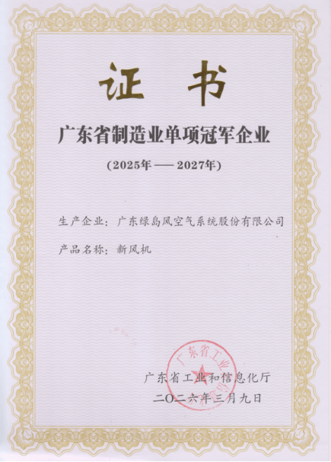 绿岛风荣获“2025年广东省制造业单项冠军企业”，为通风行业高质量发展注入强劲动力(图1)
