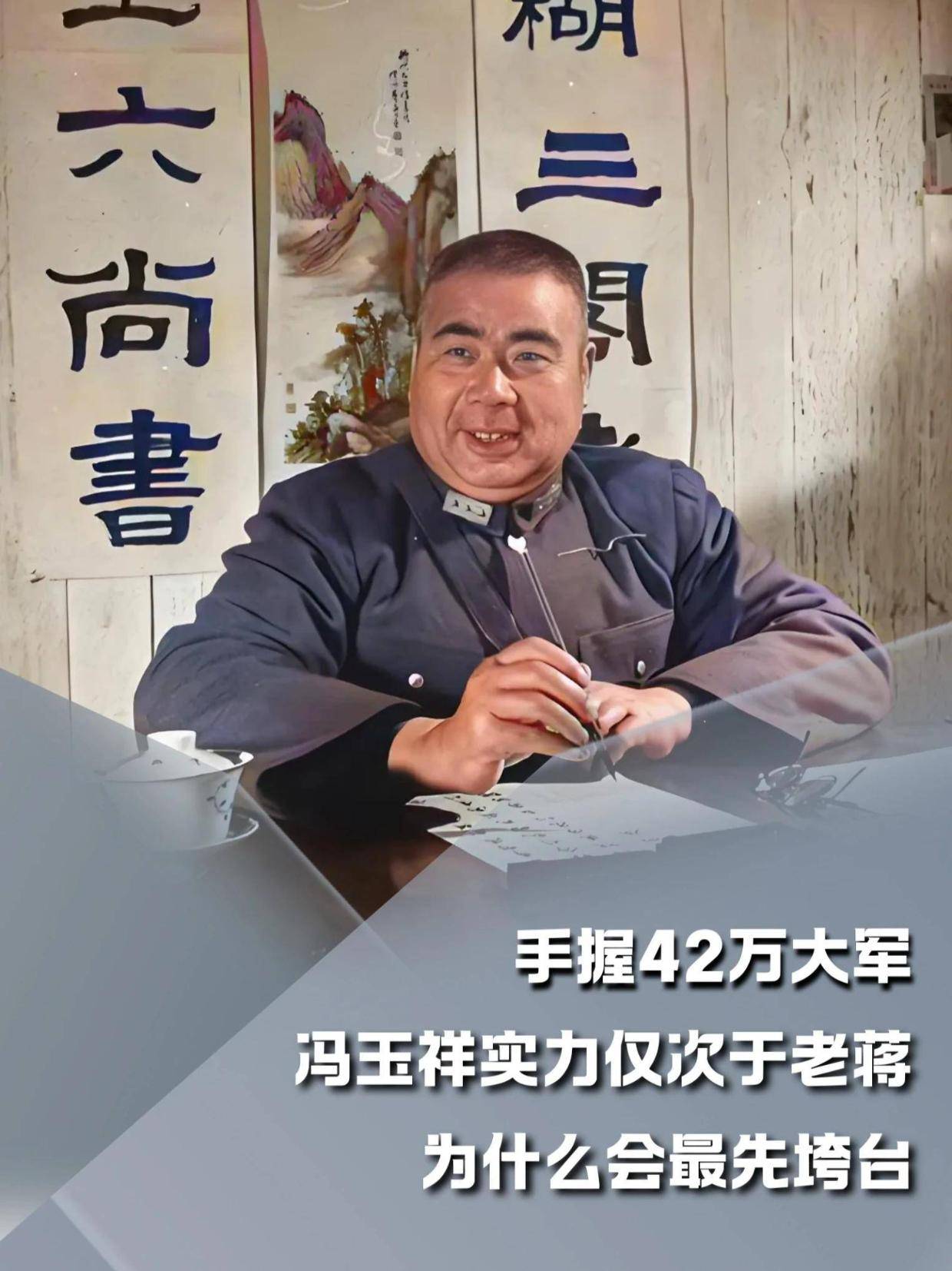冯玉祥手握42万大军，实力仅次于老蒋，为什么会最先垮台？#内容启发搜索#军事爱好者#军事科普#人文星闪耀计划(2)