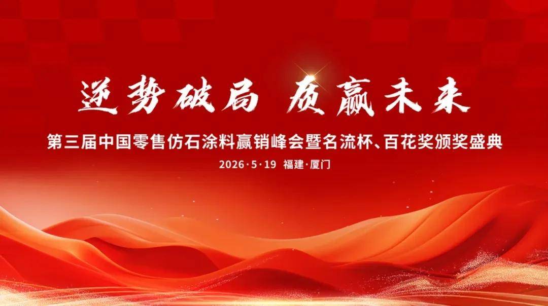 涂视野丨最强导师万水波×何伟联袂指点江山，5.19中国仿石涂料赢销峰会火热来袭 