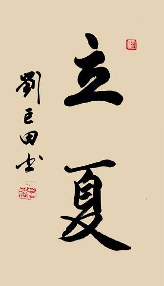立夏时节翰墨香：刘巨田将军七幅书法佳作寄情夏日安康