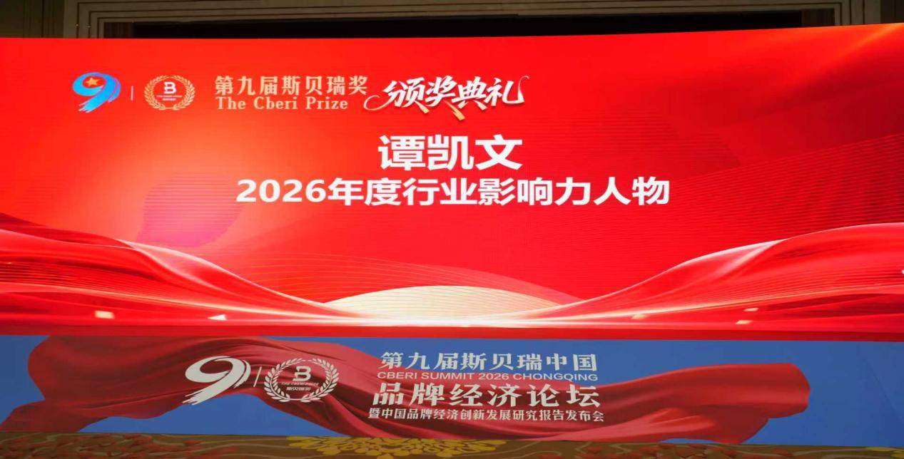 谭凯文荣膺第九届斯贝瑞奖，共探品牌经济新未来