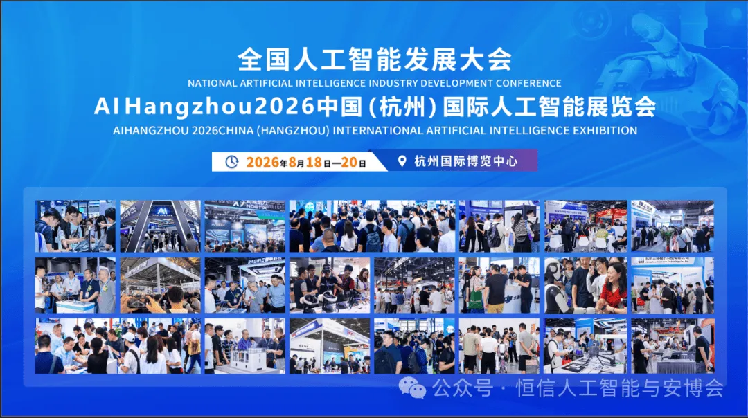2026杭州人工智能大会8月启幕!全球智聚钱塘,共筑AI新篇章!