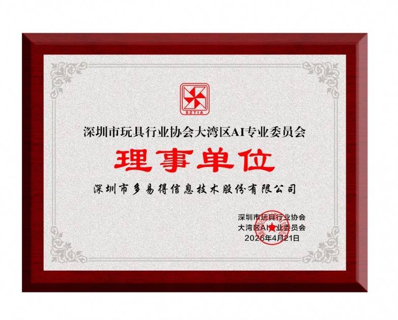 潮会演｜入选理事单位 高端儿童生日礼物引领AI玩具价值深耕(图2)