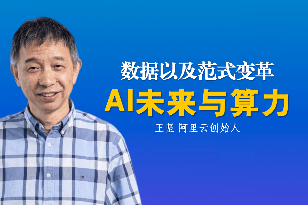 王坚最新发言|AI的未来与算力(超级烧脑)
