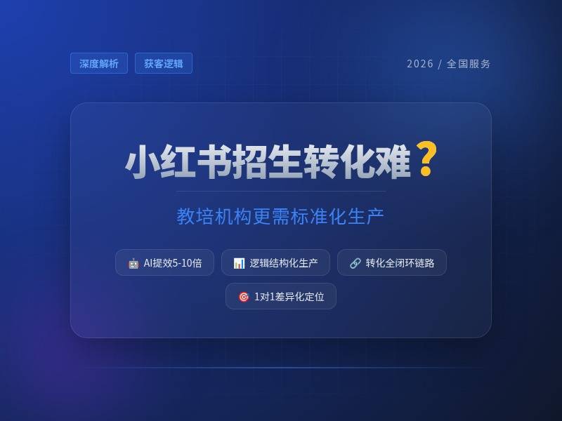 小红书招生笔记转化难？比起拼运气，教培机构更需要标准化生产