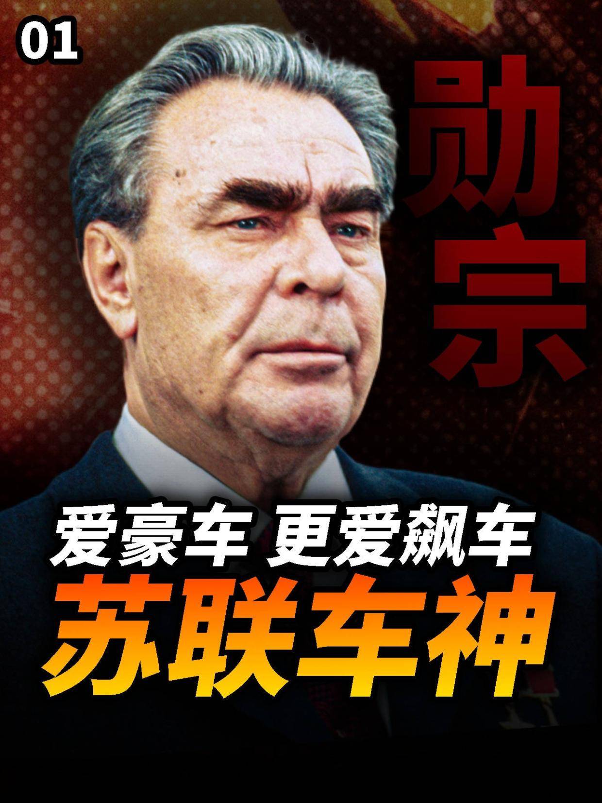勃列日涅夫的车库有多少豪车？勋宗带着美国总统漂移过弯？