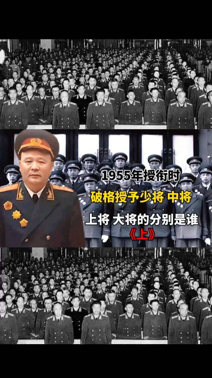 1955年授衔时破格授予少将中将上将大将的将军分别是谁