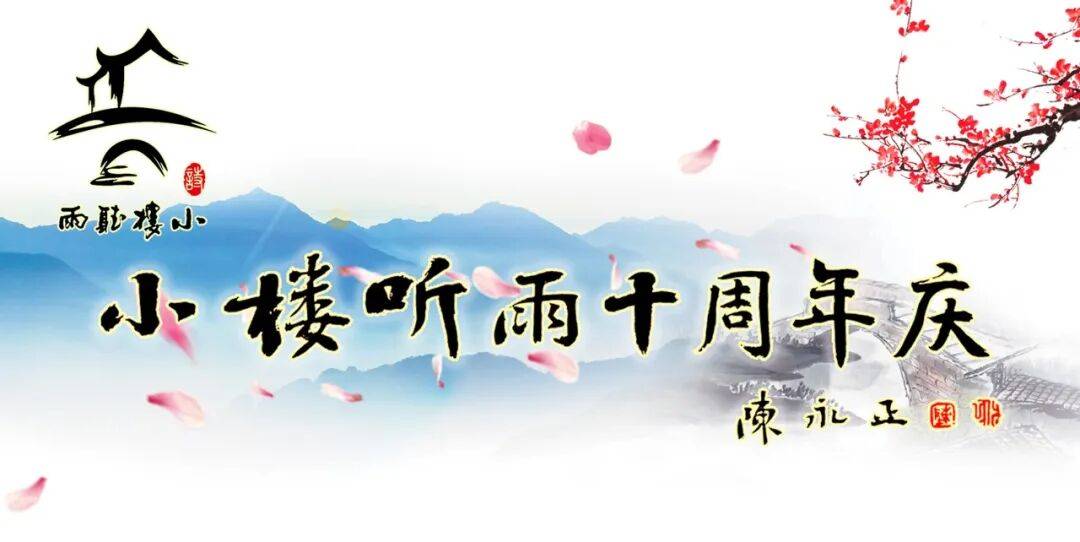 小楼听雨十周年庆(71)|向明月:小楼听雨 · 十年故事—— 方寸之间的诗意星河_精神_诗友_平仄