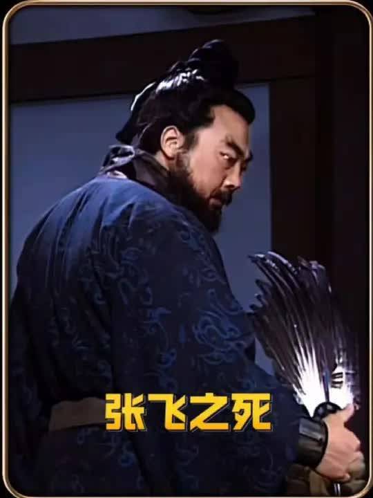 98. 张飞之死是他自己造成的吗?