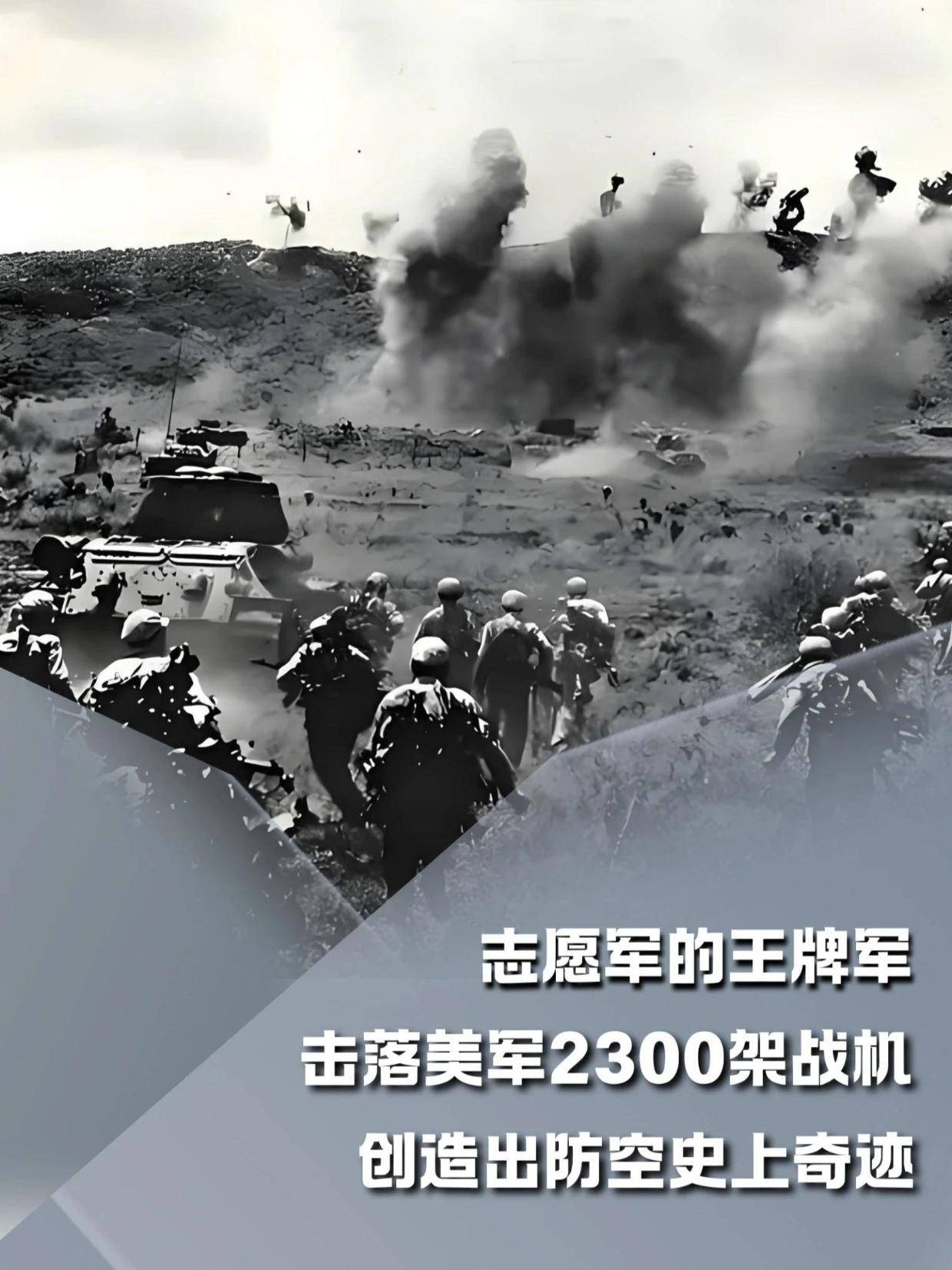 志愿军王牌军，击落美军2300架战机，创造出防空史奇迹#内容启发搜索#军事爱好者#军事科普#人文星闪耀计划#志愿军(2)