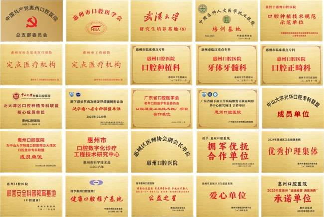 频频更新!惠州口腔医院靠什么赢得满墙荣誉?(图1) 频频更新!惠州口腔医院靠什么赢得满墙荣誉?(图1)