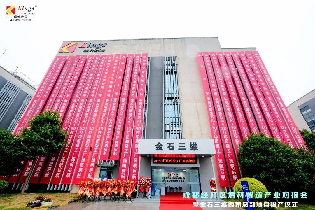 总投资35亿元，金石三维西南总部3D打印“超级工厂”投产