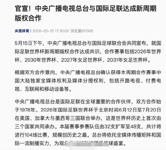 中央广播电视总台获国际足联世界杯新周期独家全媒体权利
