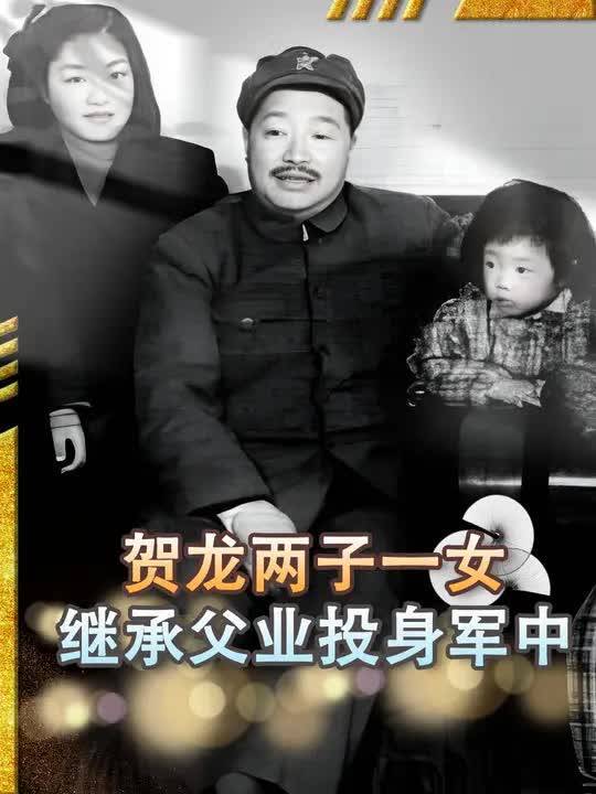 贺龙元帅子女现状如何?两女一子投身军中,继承父业个个出众