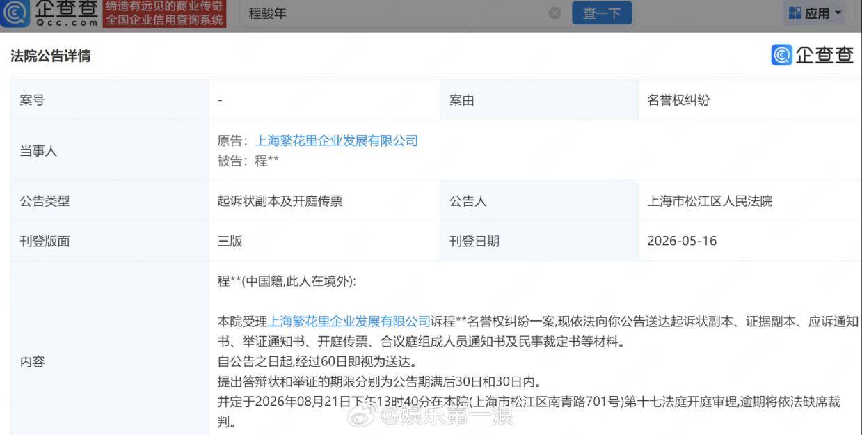 上海繁花里公司诉程骏年名誉权纠纷案8月21日开庭