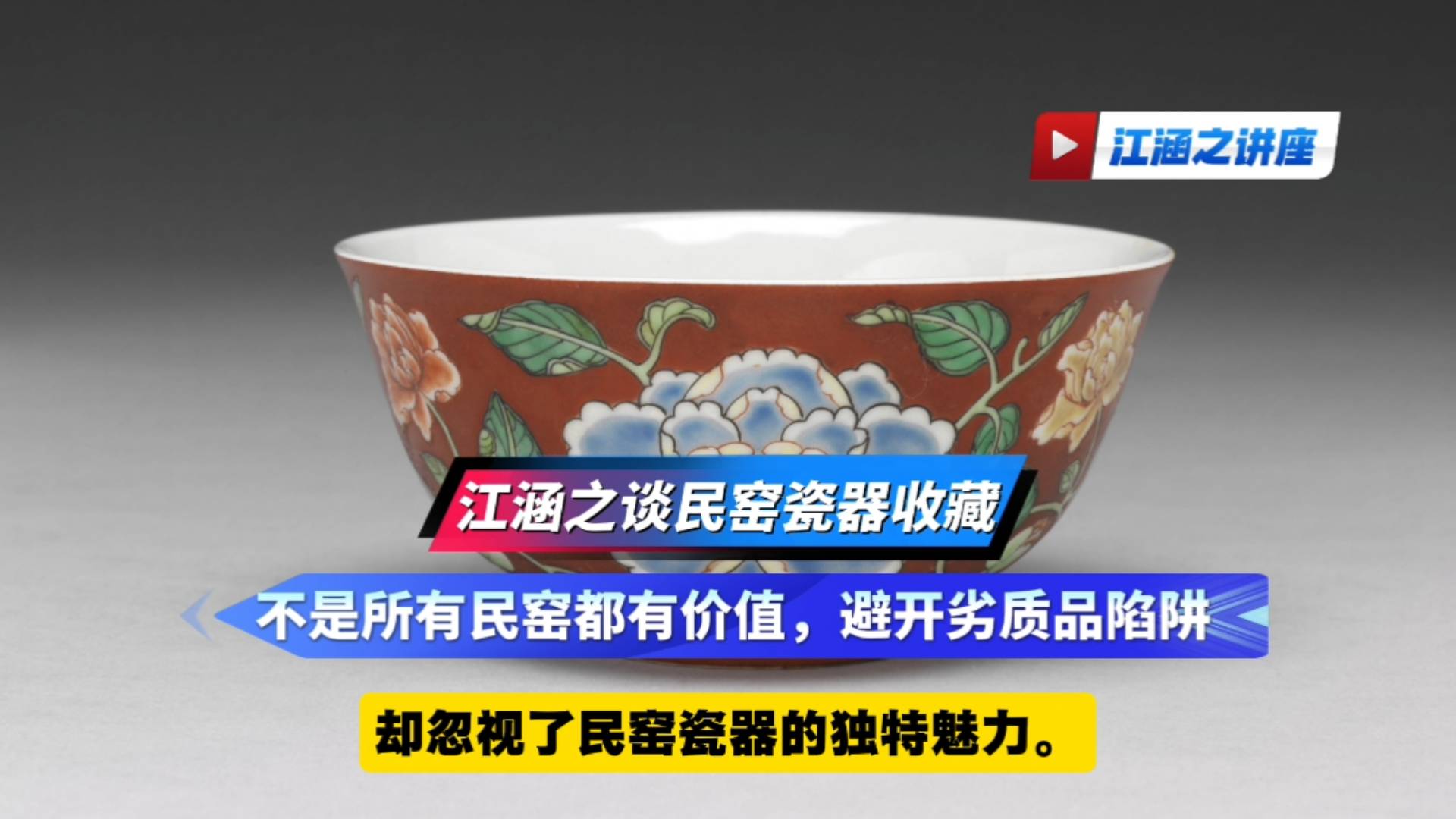 江涵之谈民窑瓷器收藏，不是所有民窑都有价值，避开劣质品陷阱