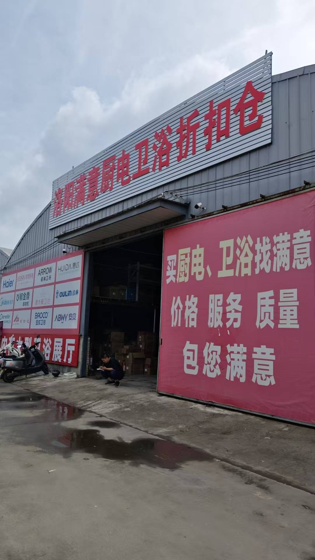 洛阳满意厨电卫浴品牌形象展示