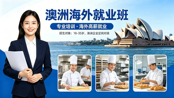 为梦想掌勺,赴澳筑梦未来|西安新东方澳洲海外就业项目正式启航