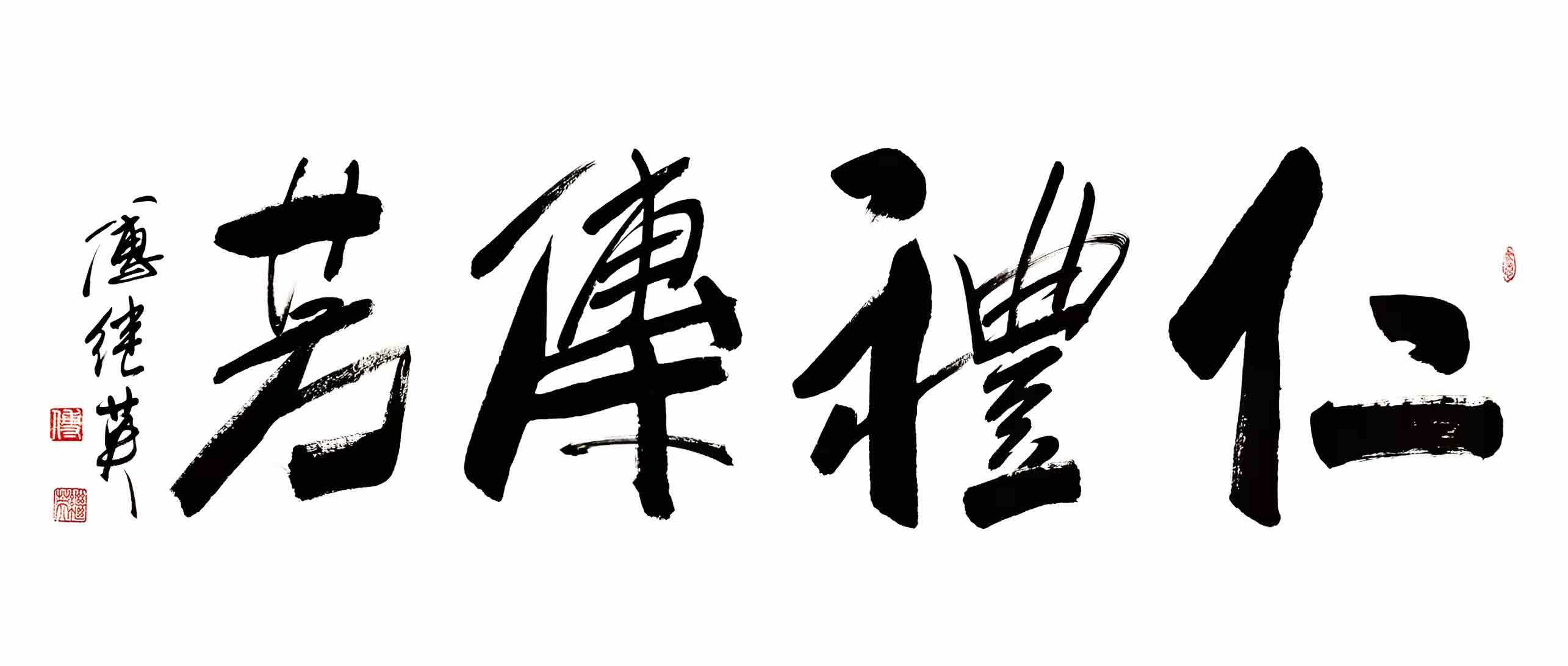 书房茶室书法傅继英书法“仁礼传芳”：仁善礼和传家风润万家长