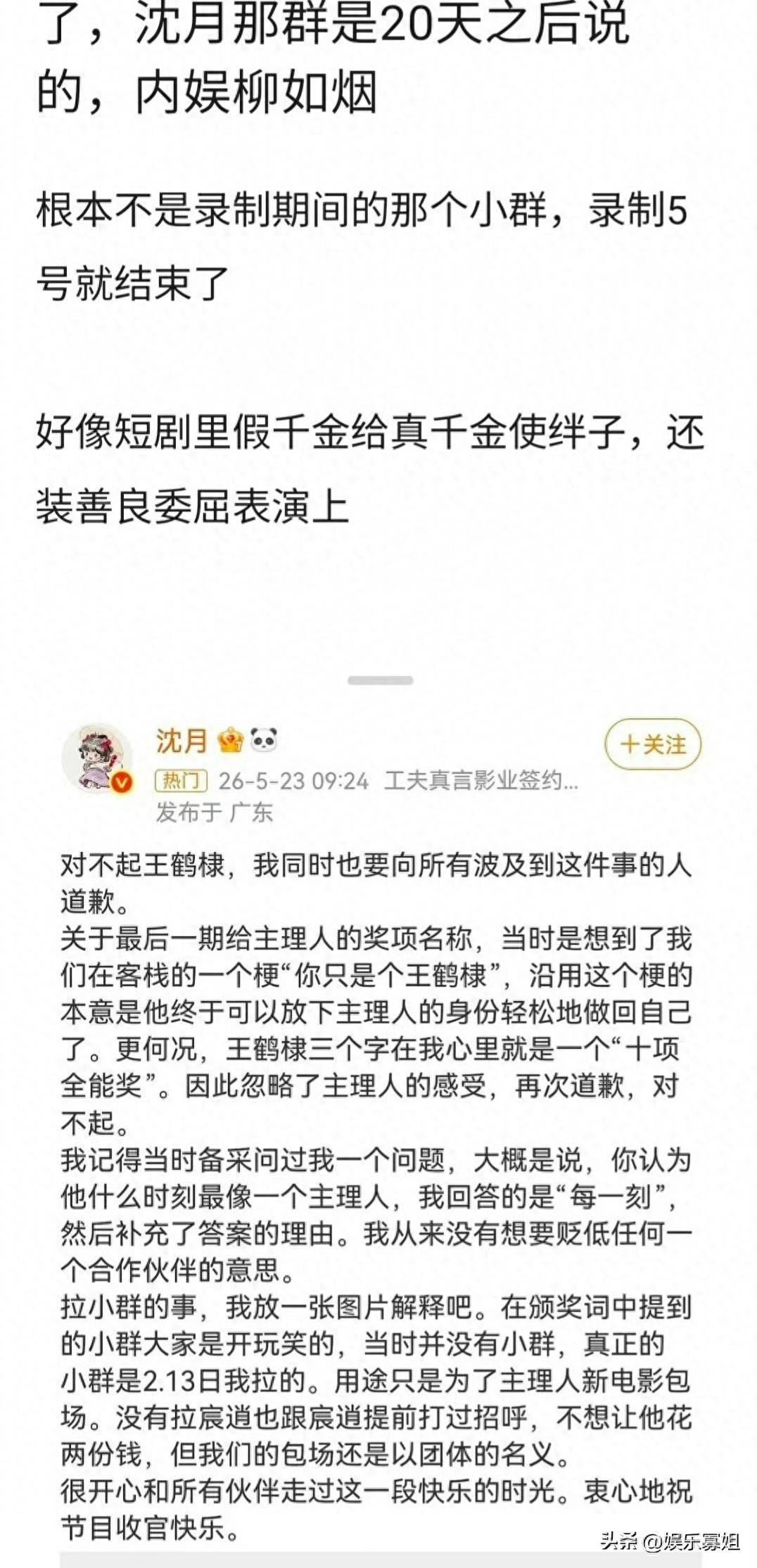 原创            曝沈月拉的小群不是录制期间那个，可综艺录制期间就没有小群