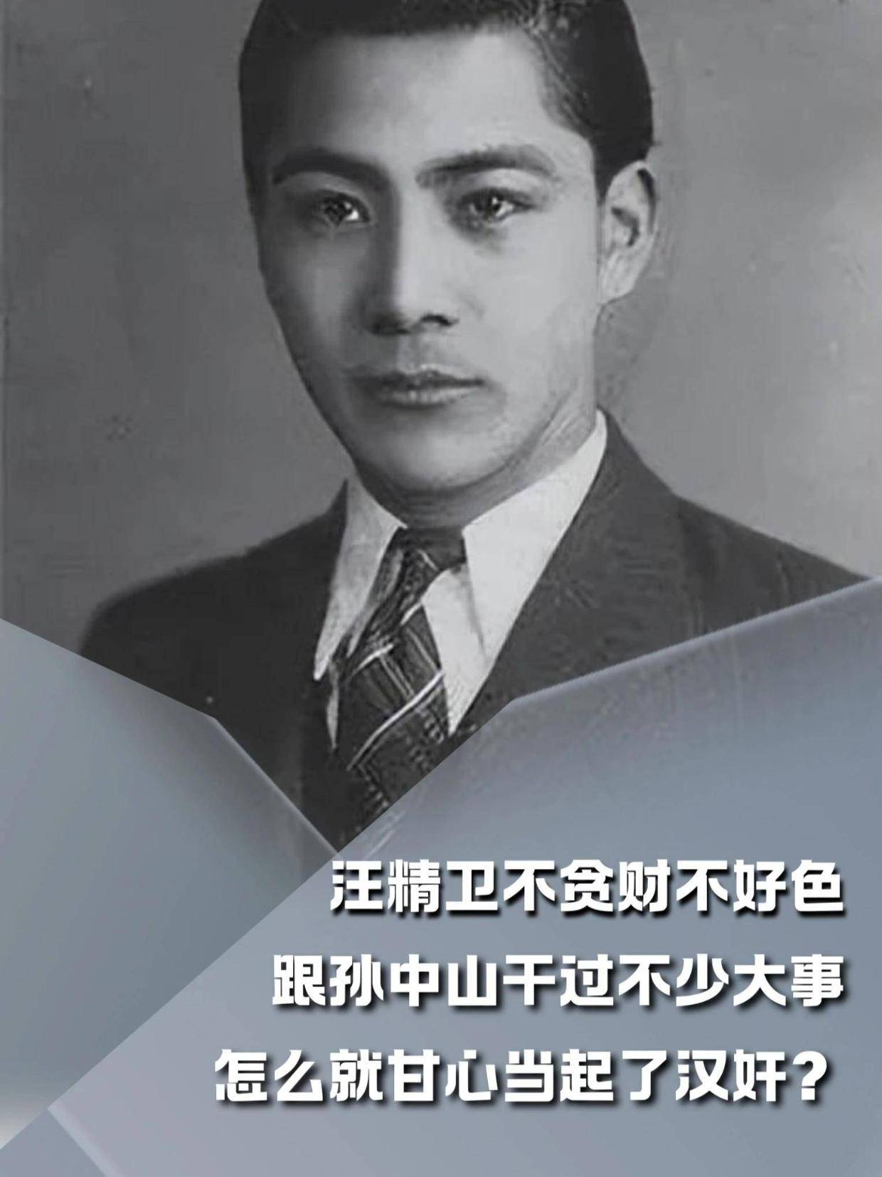汪精卫不贪财不好色，还跟孙中山干过不少事，怎么就甘心当起汉奸#内容启发搜索#军事爱好者#军事科普#人文星闪耀计划#汪精卫(1)