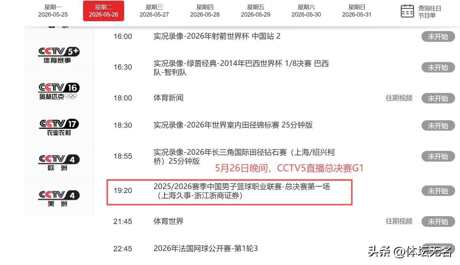 调整！5月26日晚间中央5台直播CBA总决赛G1有变，朱芳雨罕见解说