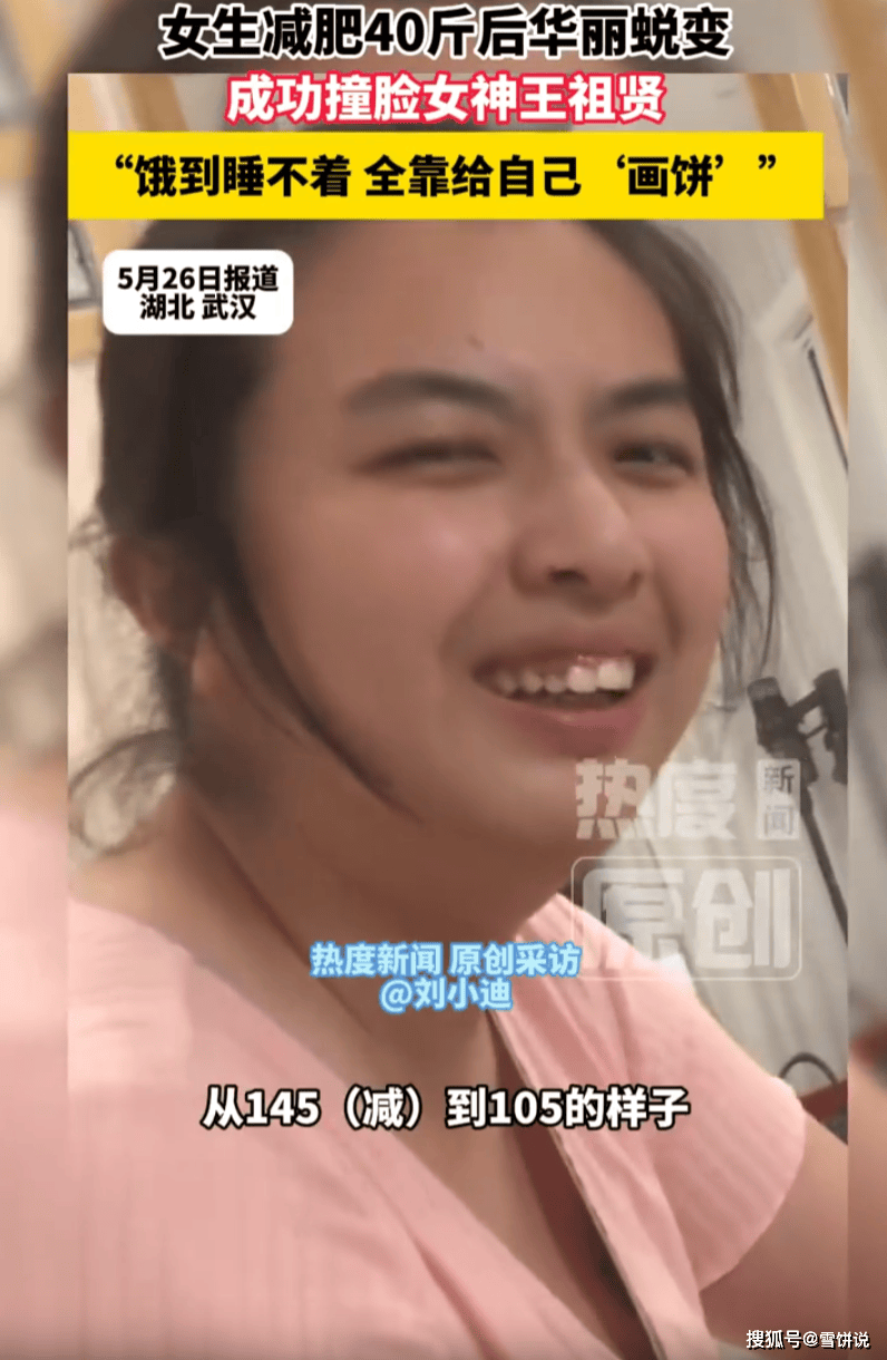 原创            女子4个月减重40斤，从145斤到105斤，瘦后撞脸王祖贤