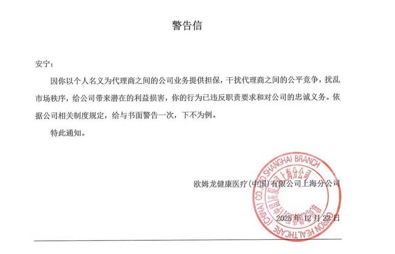 欧姆龙纠纷:代理商称维权后被取消代理 员工曝派系斗争黑幕(图1) 文章配图-1