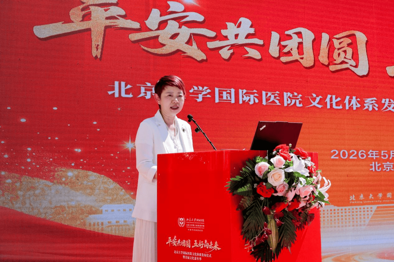 破局跃升十二载，文化铸魂启新程：北京大学国际医院文化体系发布暨首届文化嘉年华成功举办