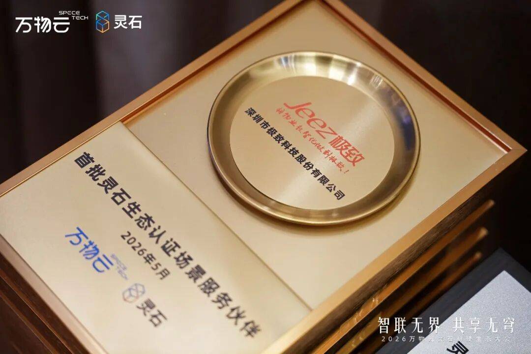 携手同行,数智共进!极致科技受邀出席2026万物云灵石科技生态大会