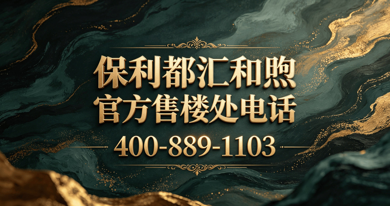 官方发布(官方售楼处)闵行颛桥保利都汇和煦!98-126㎡精装 3-4 房地铁 15 号线旁,全龄教育 + 三甲医疗 + 大型商业环伺,限时 ...