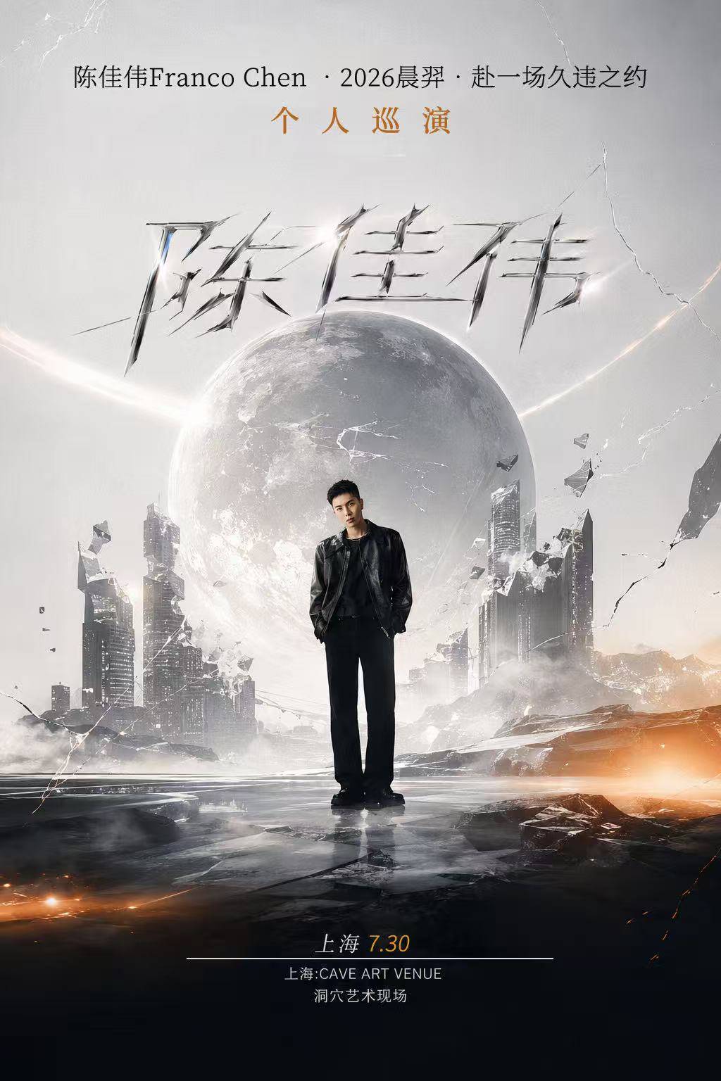 独立音乐人陈佳伟Franco Chen官宣2026巡演 携多首原创金曲赴一场久违之约