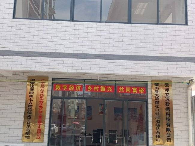 云浮立远数据科技正式揭牌成立 创新涉农数智模式助力乡村振兴(图1) 云浮立远数据科技正式揭牌成立 创新涉农数智模式助力乡村振兴(图1)