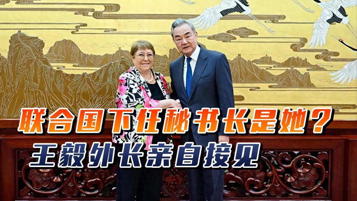 中方认可的人选出现，王毅外长亲自接见，联合国下任秘书长是她？