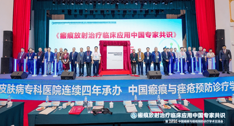昆明皮肤病医院牵头制定全国首部《瘢痕放射治疗临床应用中国专家共识》在昆明重磅发布！(图5)