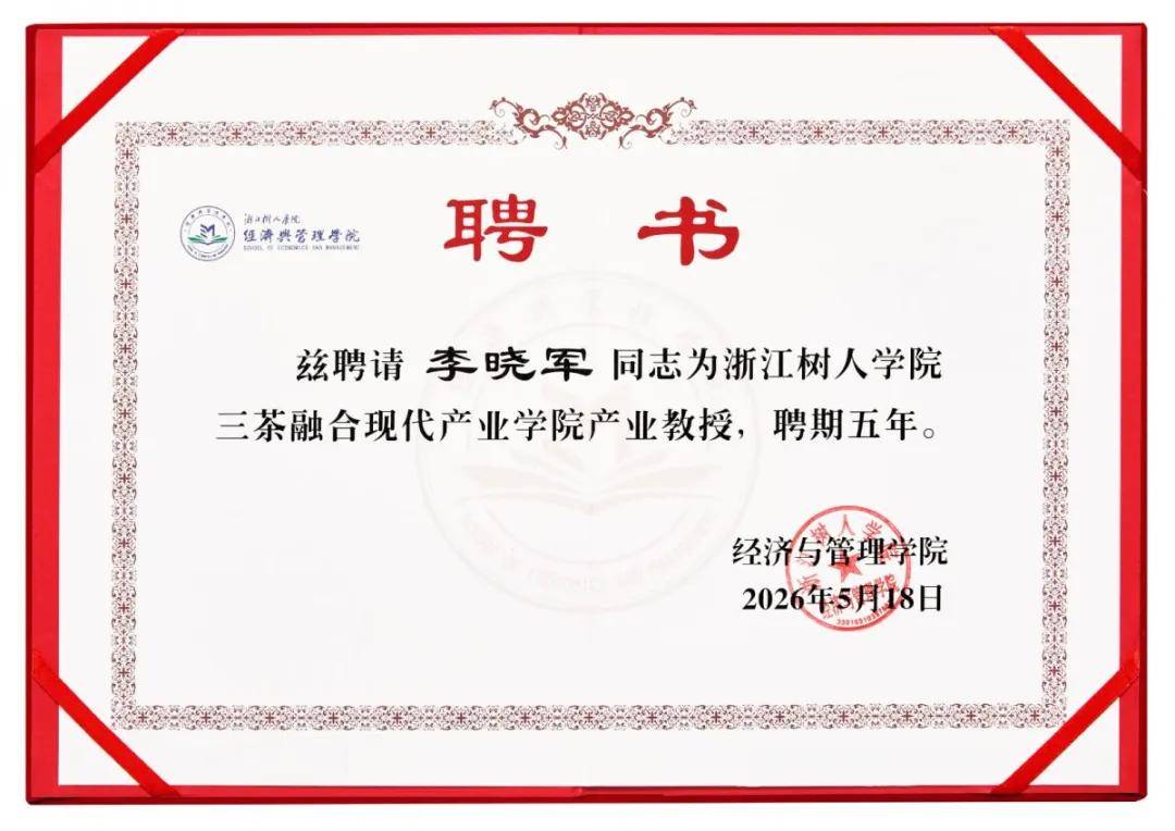 兹聘请李晓军同志为浙江树人学院三茶融合现代产业学院教授.jpeg