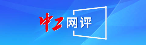 中工網評