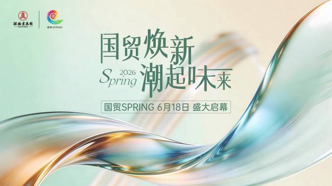 国贸SPRING｜赓续特区精神赋能湾区融合打造深港消费新标杆(图4)