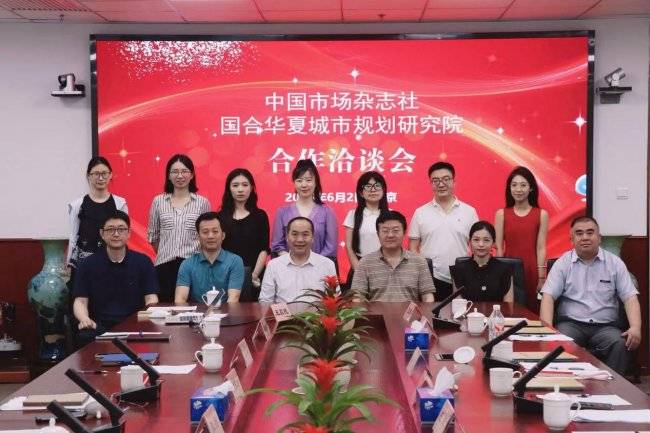 国合华夏城市规划研究院与中国市场杂志社共商智媒融合新路径(图6) 国合华夏城市规划研究院与中国市场杂志社共商智媒融合新路径(图6)