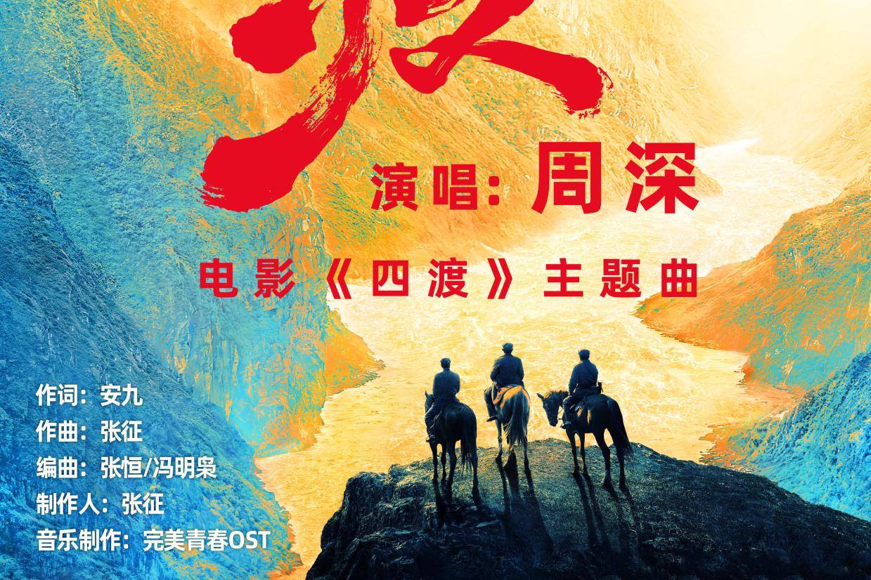 周深演唱电影《四渡》主题曲《渡》 用歌声致敬峥嵘岁月封面图