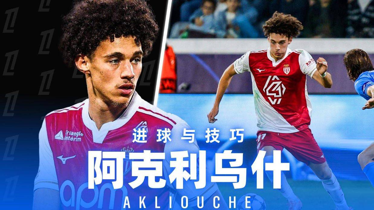 摩纳哥核心！法国国脚阿克利乌什25/26赛季法甲集锦