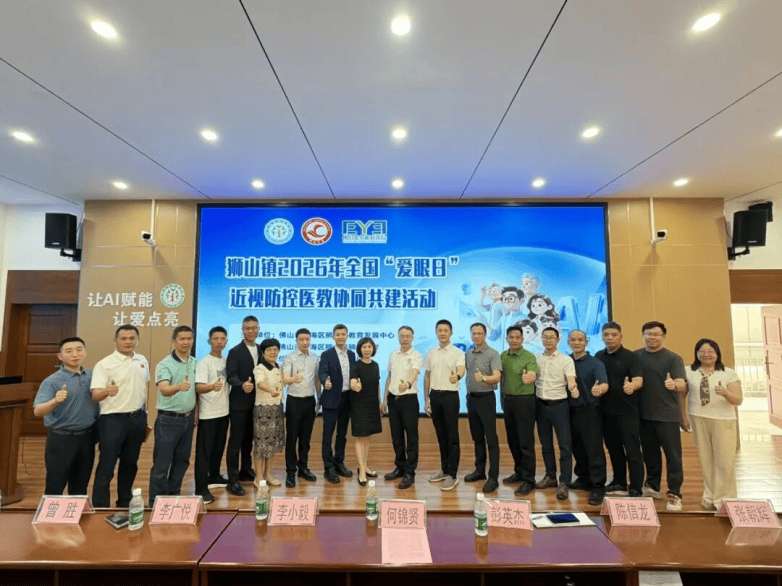 医教协同!佛山爱尔眼科总院携手狮山镇教育发展中心共建近视防控长效机制(图1) 医教协同!佛山爱尔眼科总院携手狮山镇教育发展中心共建近视防控长效机制(图1)