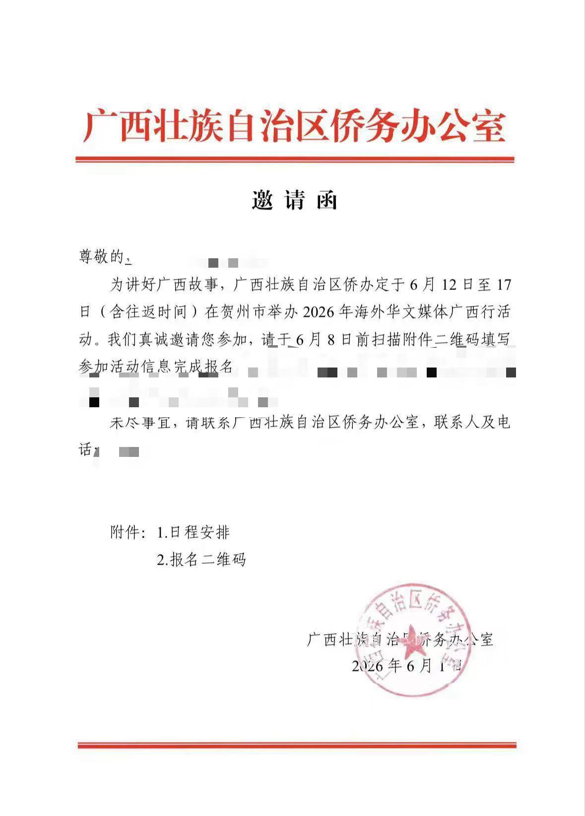 广西侨办致函邀请共工新闻社赴桂采访 参加2026年海外华文媒体广西行活动(图1) 广西侨办致函邀请共工新闻社赴桂采访 参加2026年海外华文媒体广西行活动(图1)