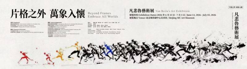 片格之外 万象入怀 孙立军艺术展在京启幕 以跨界探索拓宽动画与当代艺术边界