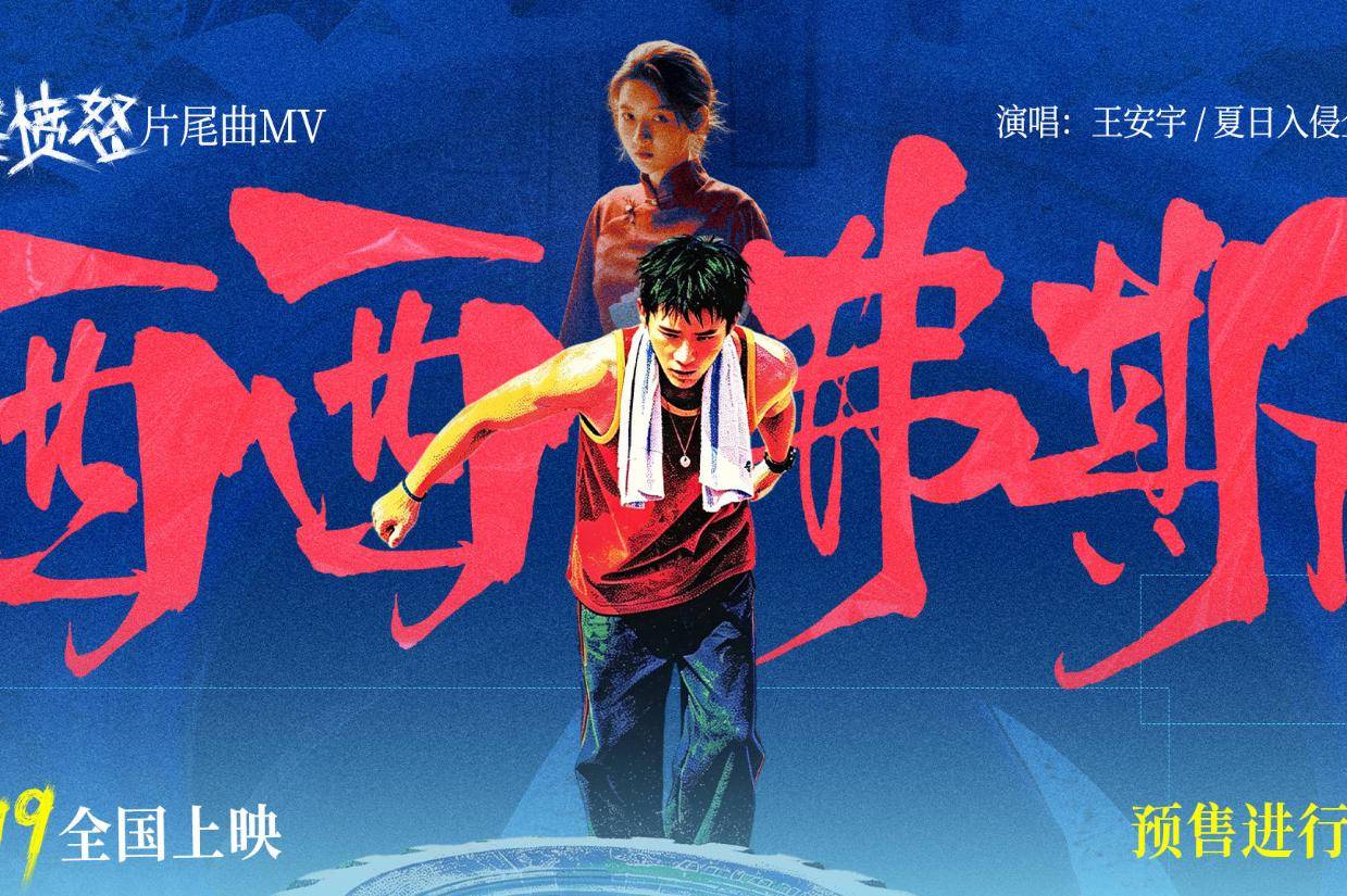 电影《爱是愤怒》片尾曲《西西弗斯》MV正式上线 王安宇夏日入侵企画燃情合唱封面图